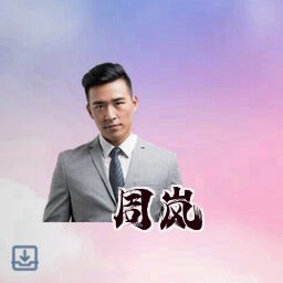 周岚
